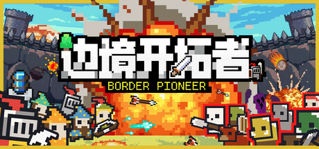 边境开拓者/Border Pioneer   Build.19881292  免安装中文版