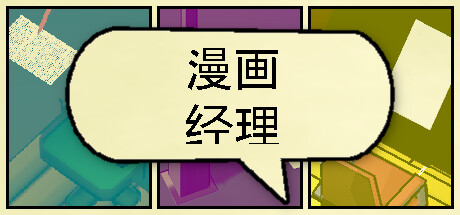 漫画公司经理/ Comic Company Manager Build.11954011 免安装中文版