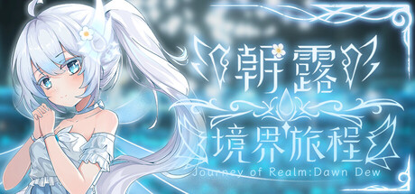朝露:境界旅程 v1.070 免安装中文版