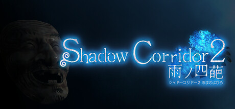 影廊2:雨之四葩 v1.15.1(Shadow Corridor 2 雨ノ四葩)免安装中文版