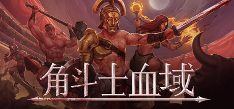 角斗士血域/ Bloodgrounds Build.20712094 免安装中文版