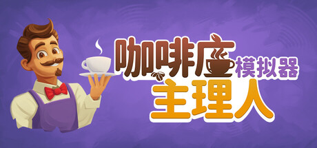 咖啡店主理人模拟器/ Cafe Market Simulator v1.9.2 免安装中文版
