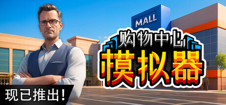 购物中心模拟器/ Mall Simulator Build.20669405 免安装中文版