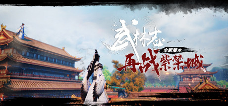 武林志:再战紫禁城/ Wushu Chronicles v8324279 免安装中文版