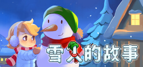 雪人的故事(Snowman Story)免安装中文版
