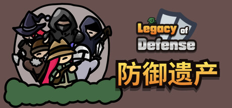 防御遗产/ Legacy of Defense Build 20052867 免安装中文版