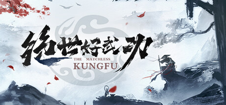 绝世好武功/The Matchless Kungfu Build.20446202 免安装中文版