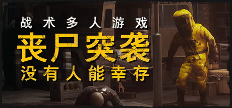 丧尸突袭:没有人能幸存/ZOMBIE RAID No One Survives /单机+联机 Build.18307375 免安装中文版