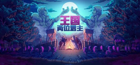 王国:两位君主/ Kingdom Two Crowns / PC+手机双端 v2.3.1 免安装中文版