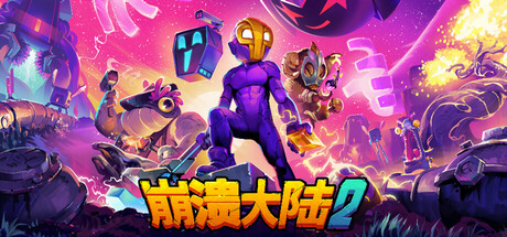 崩溃大陆2 / Crashlands 2 /手机+PC双端 v1.3.3.RC.2 免安装中文版