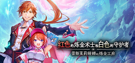 红色的炼金术士和白色的守护者 ~蕾斯莱莉娅娜的炼金工房~ / Atelier Resleriana The Red Alchemist & the White Guardian v1.2.0 免安装中文版