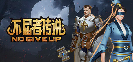 不屈者传说(No Give up)免安装中文版