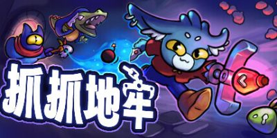 抓抓地牢/Dungeon Clawler v1.0.10 免安装中文版