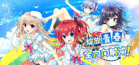 绽放★青春全力向前冲!v1.0.0(Kakenuke★Forward to Our Sparking Youth!)免安装中文版