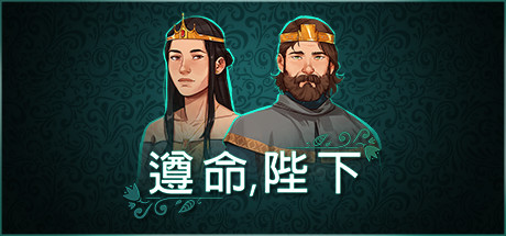 遵命,陛下/ Yes,Your Grace v1.0.21 免安装中文版