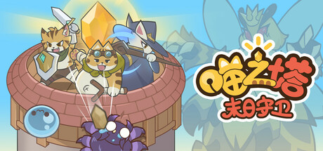 喵之塔-末日守卫(MeowTower)免安装中文版