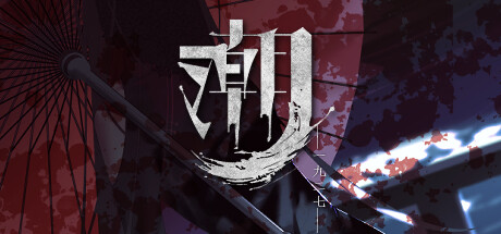 潮—1927— /tide—1927— Build.17408960 免安装中文版