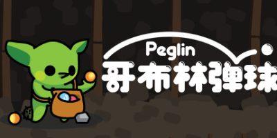 哥布林弹球/Peglin v1.1.17 免安装中文版