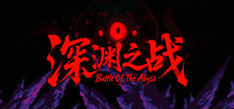 深渊之战 /Battle Of The Abyss Build.20860106 免安装中文版