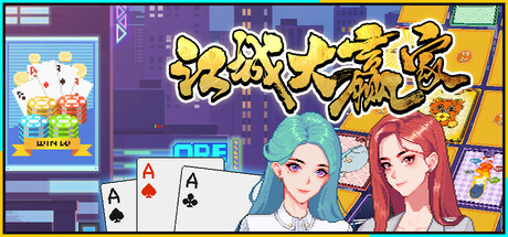江城大赢家/Big Winner Build 19781172 免安装中文版