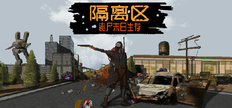 隔离区 丧尸末日生存 v0.62.7.3.0(ZED ZONE)免安装中文版