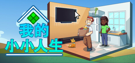我的小小人生 v1.2.2(My Little Life)免安装中文版