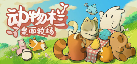 动物栏:桌面牧场 v1.1.2(Pasture)免安装中文版