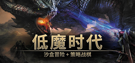 低魔时代/Low Magic Age Build.20602362 免安装中文版