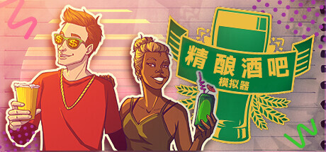 精酿酒吧模拟器(Brewpub Simulator)免安装中文版