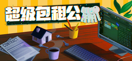 超级包租公 v1.1.2 免安装中文版