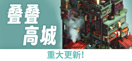 叠叠高城 Build.18183957(Pile Up!)免安装中文版