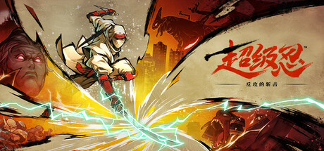 超级忍 反攻的斩击/SHINOBI Art of Vengeance /PC+手机双端 v1.0.1 免安装中文版