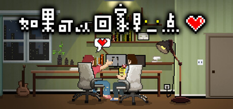 如果可以回家早一点/ If only I could go home early v1.1.6 免安装中文版