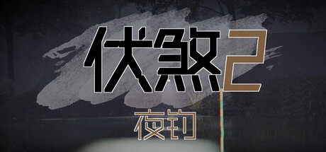 伏煞2 夜钓/FuSha 2 v20251125 免安装中文版