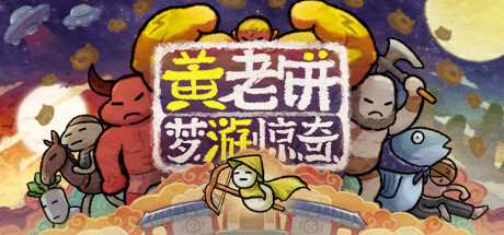 黄老饼梦游惊奇 v1.2.4(Bing in Wonderland)免安装中文版