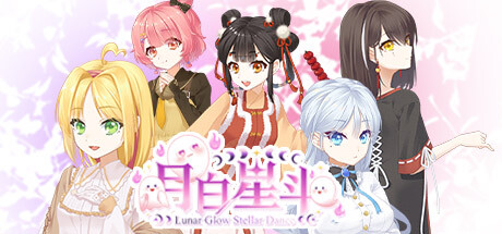 月白星斗 v1.0.0(Lunar Glow Stellar Dance)免安装中文版