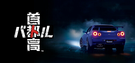 首都高赛车/Tokyo Xtreme Racer v1.1.1 免安装中文版