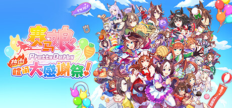 赛马娘 热血喧闹大感谢祭!/ Pretty Derby/ PC+手机双端 v1.04 全DLC 免安装中文版