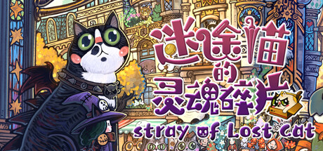 迷途猫的灵魂碎片/ Stray of Lost Cat v1.0.0 免安装中文版