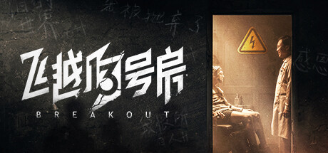 飞越13号房 v1.0.28(Breakout)免安装中文版