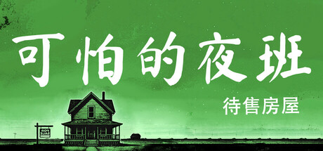 可怕的夜班:代售房屋(Creepy Shift: House For Sale)免安装中文版