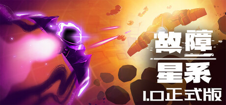 故障星系/ Galactic Glitch v1.46 免安装中文版