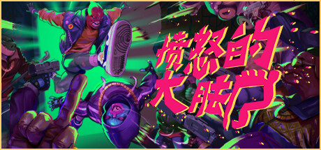 愤怒的大脚 v1.46(Anger Foot)免安装中文版