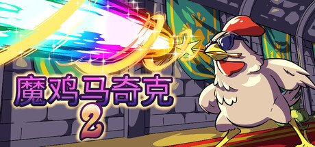 魔鸡马奇克2 /Machick 2 v1.0.30 免安装中文版