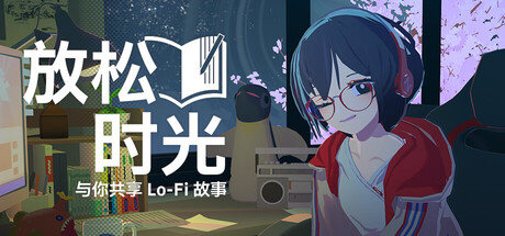 放松时光：与你共享Lo-Fi故事/ Chill with You Lo-Fi Story   v1.0.3   免安装中文版