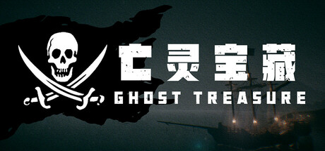 亡灵宝藏(The Ghost Treasure)免安装中文版