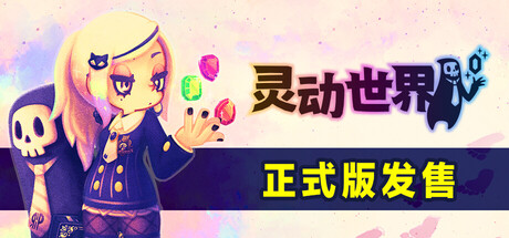 灵动世界/ Vivid World v1.0.2 免安装中文版
