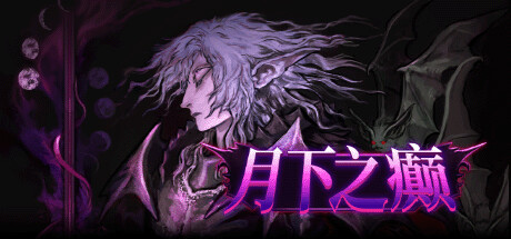 月下之癫 v2.1.5(Lunacid)免安装中文版