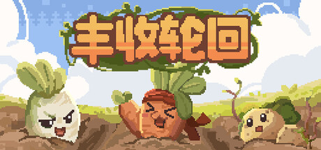 丰收轮回/Harvest Loop v1.3 免安装中文版