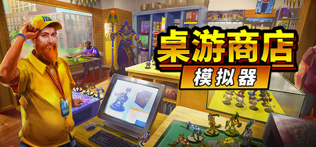 桌游商店模拟器/ Tabletop Game Shop Simulator v0.12.13 免安装中文版